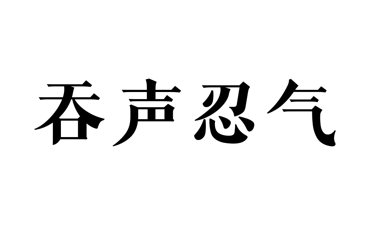 山海汲古明刻