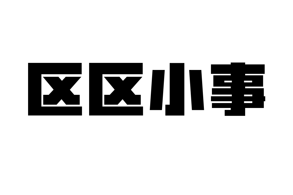 山海潮流粗黑