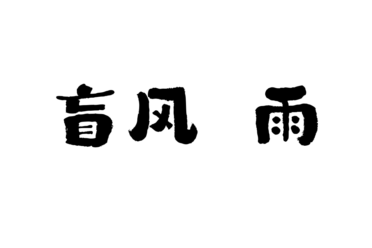 山海白茶手书w