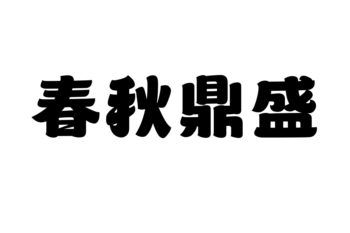 山海青云体