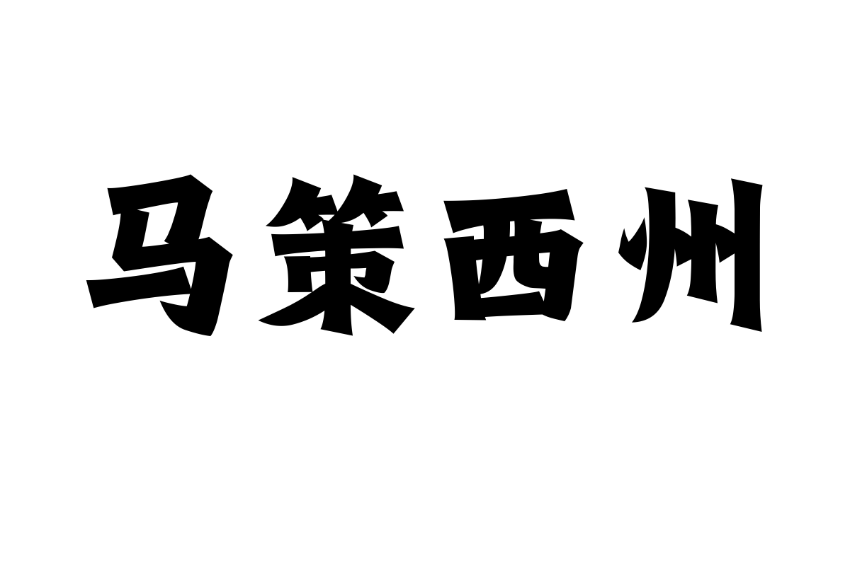 山海青锋楷