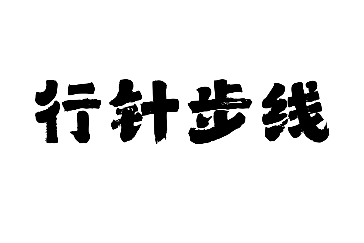 山海鸿墨手书w