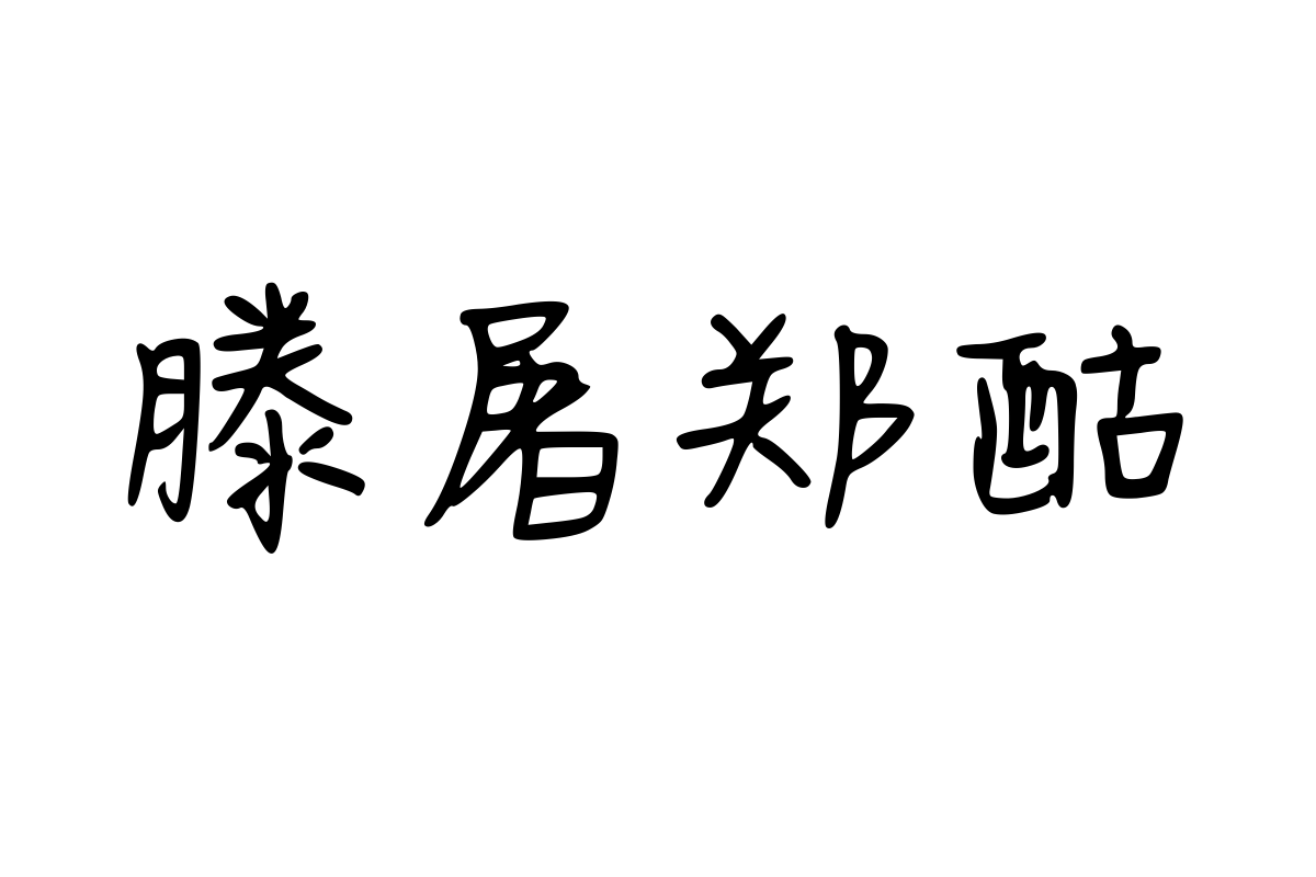 思雨字体-楼外青山体