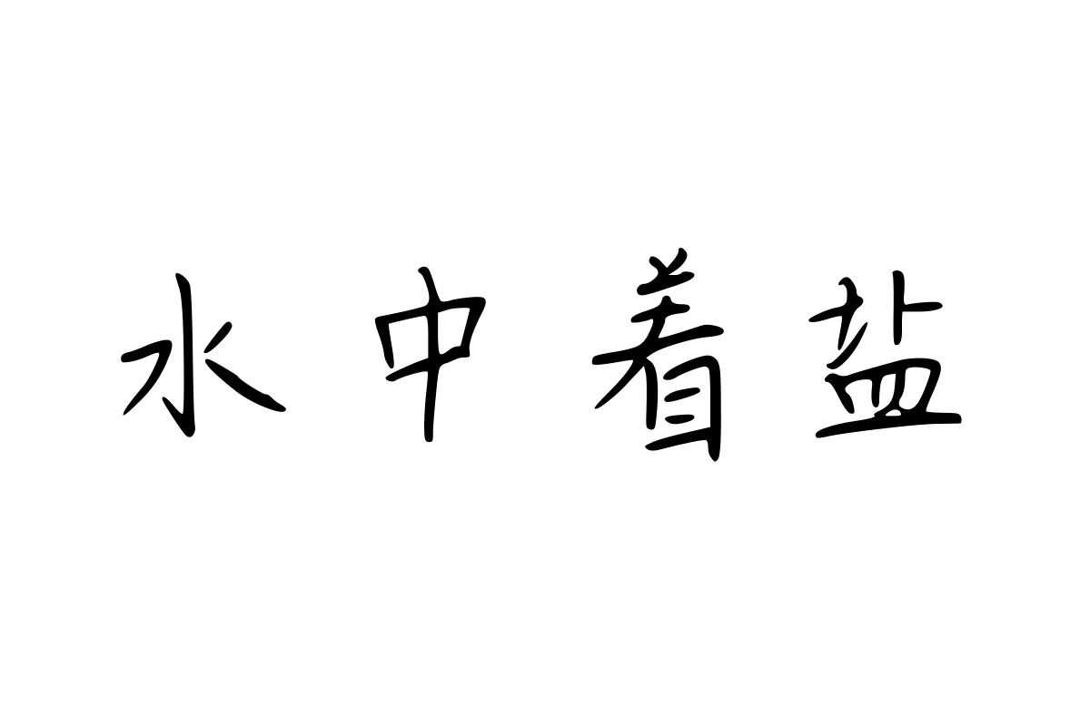 思雨字体-海棠花见体