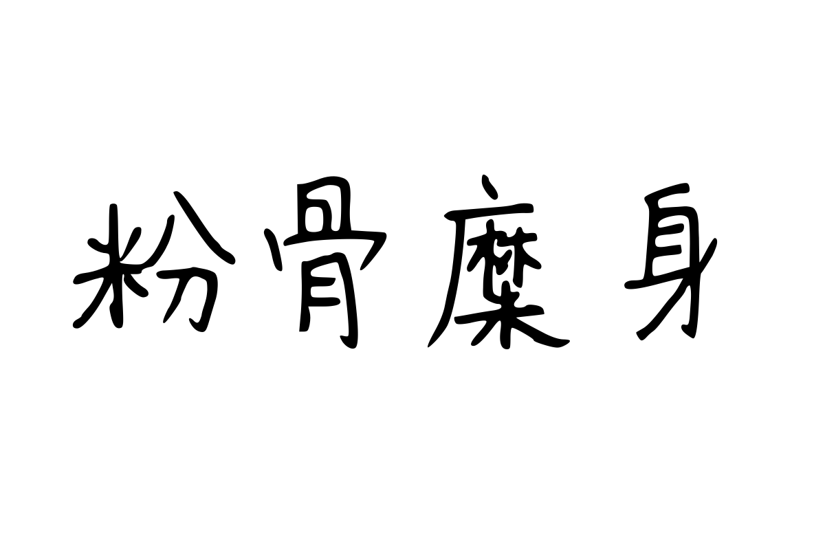 思雨字体-秋水无痕体