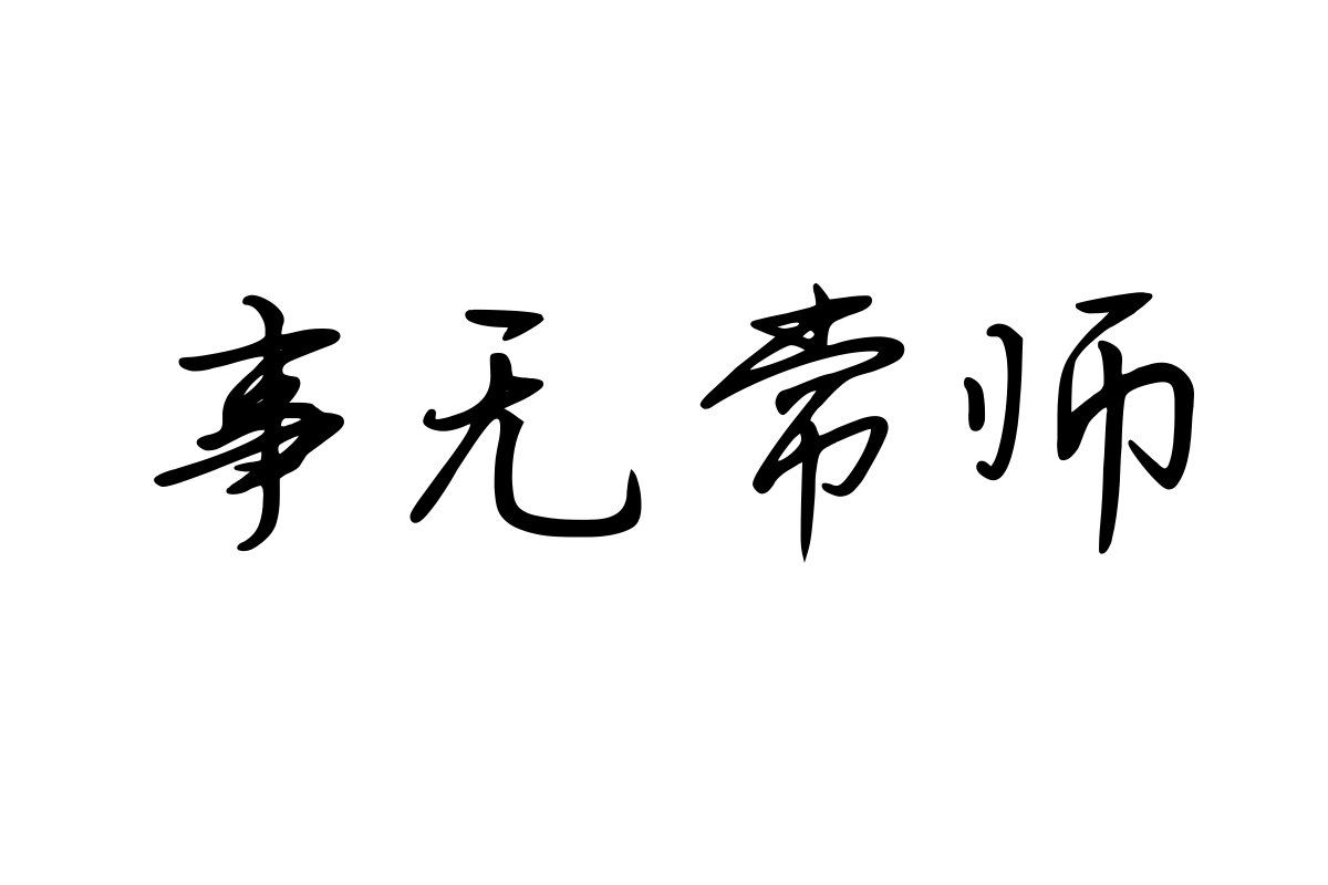 思雨晨霜晚霞