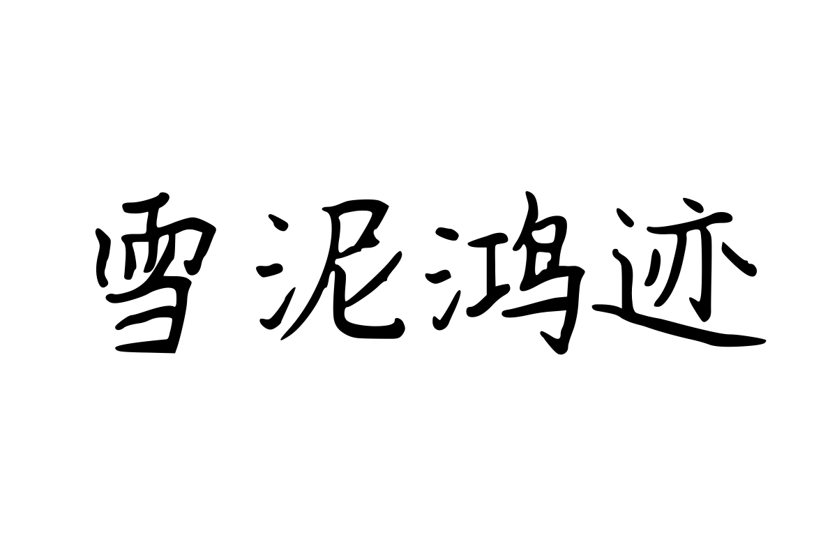 思雨温柔浅尝