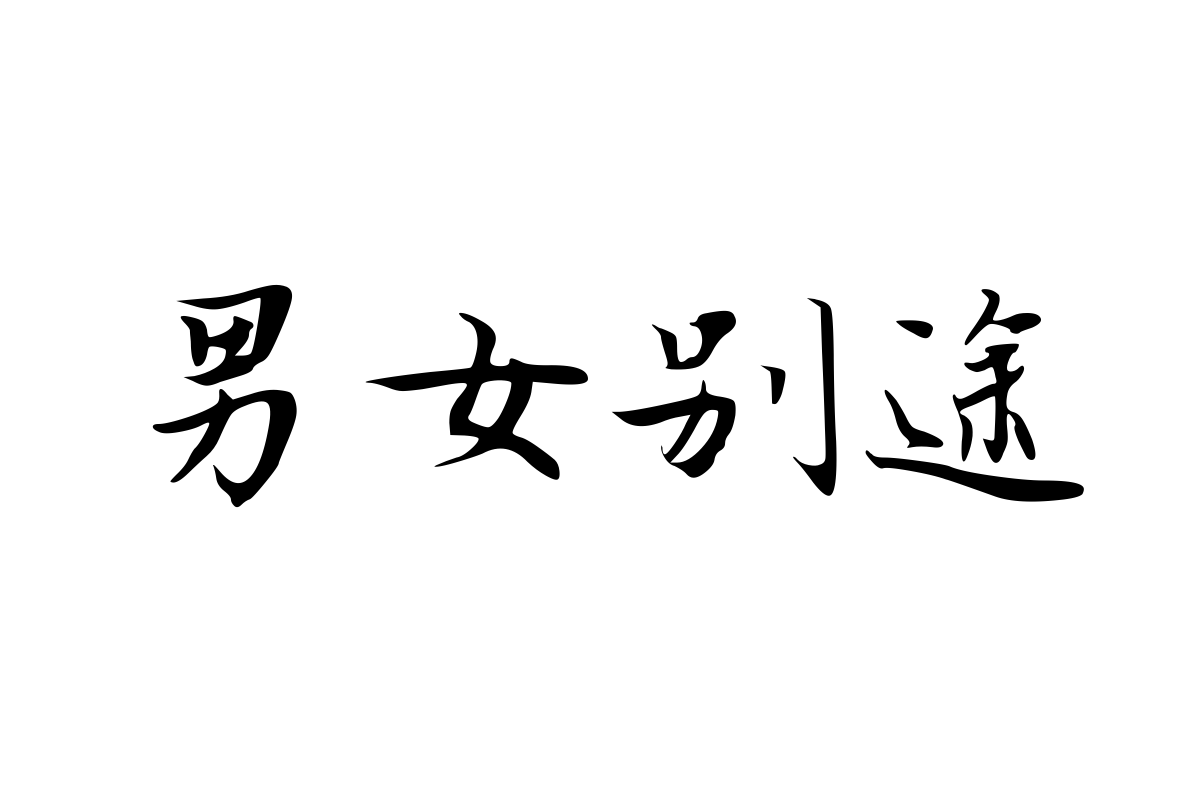 思雨相思无畔