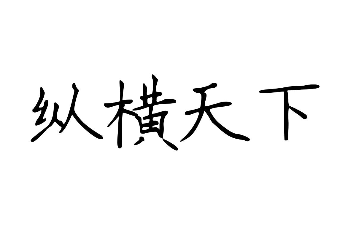 思雨衣袂飘飘