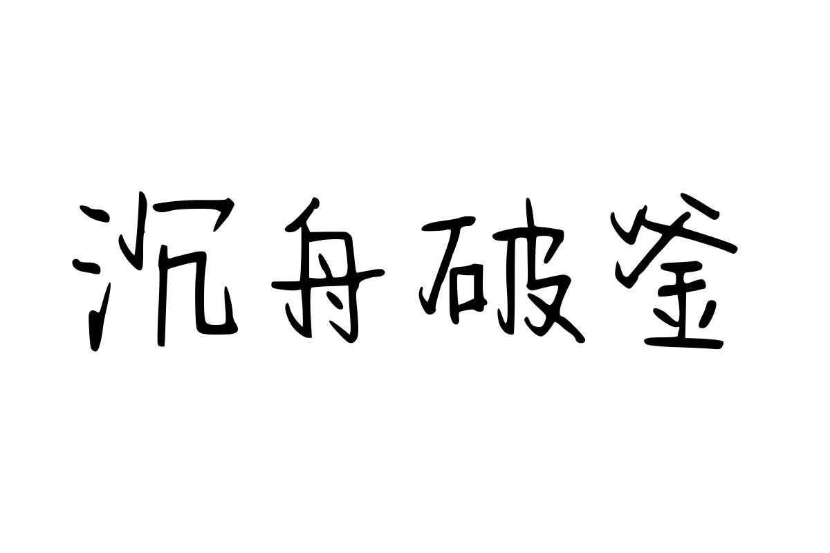 思雨静守从容