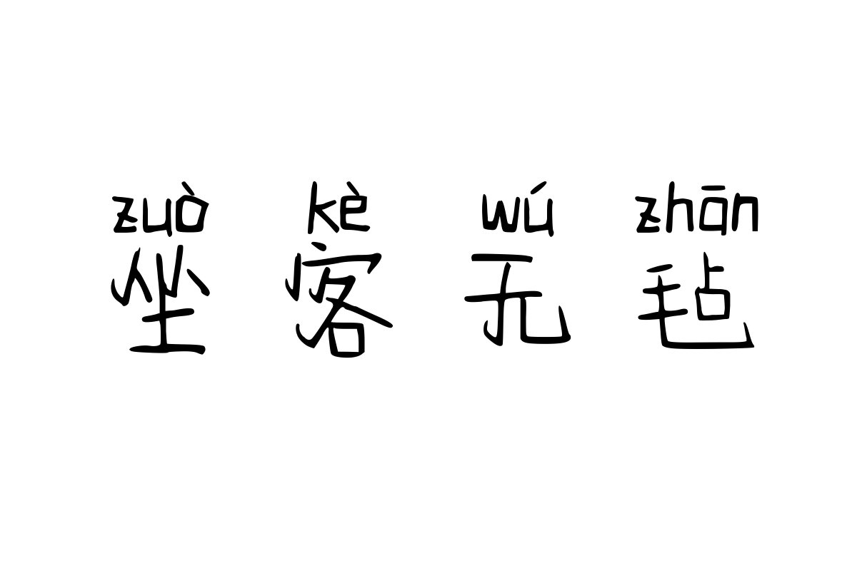 思雨静守从容拼音体