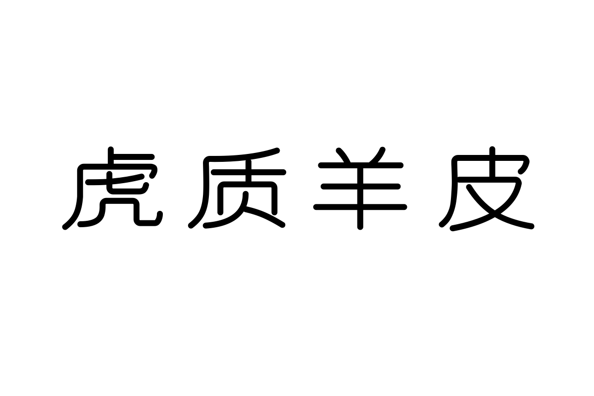 文道mini简圆