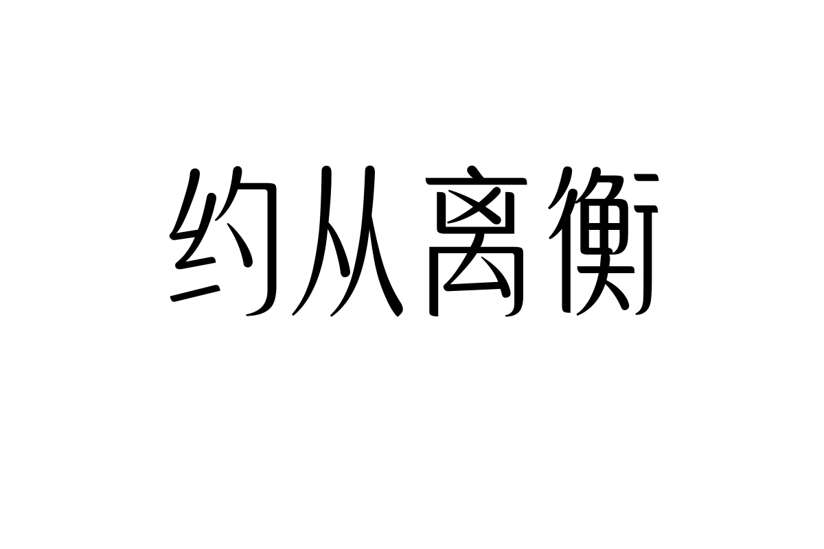 文道伊人体