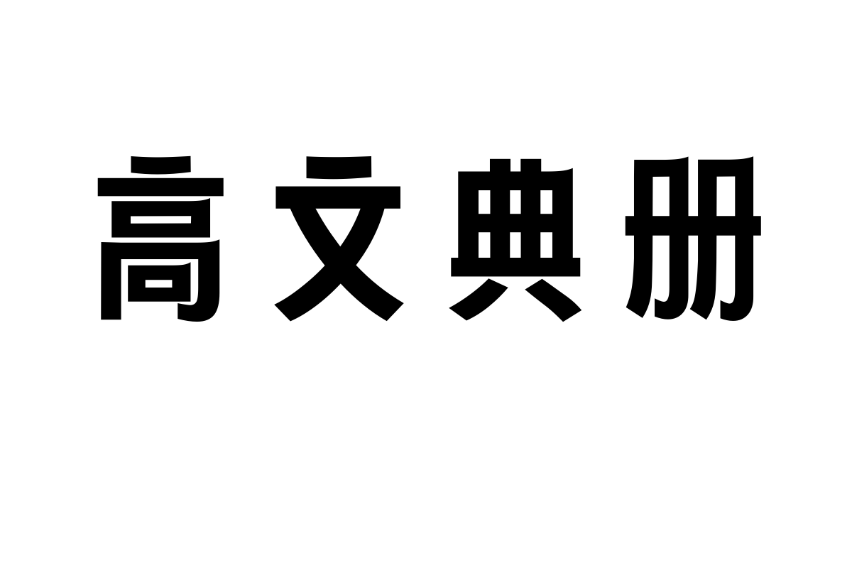 文道古典黑