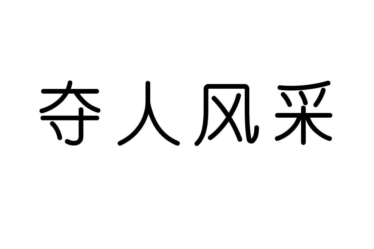 文道和圆体