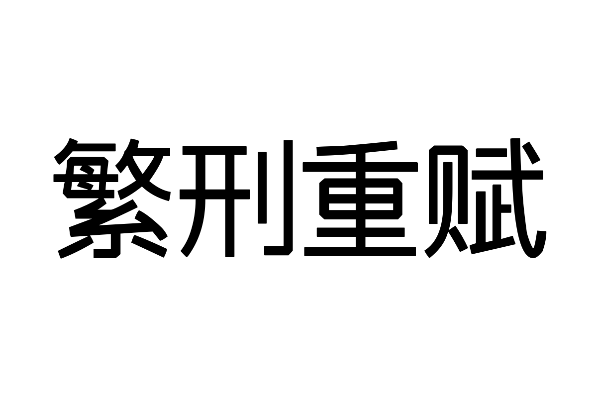 文道朗月黑