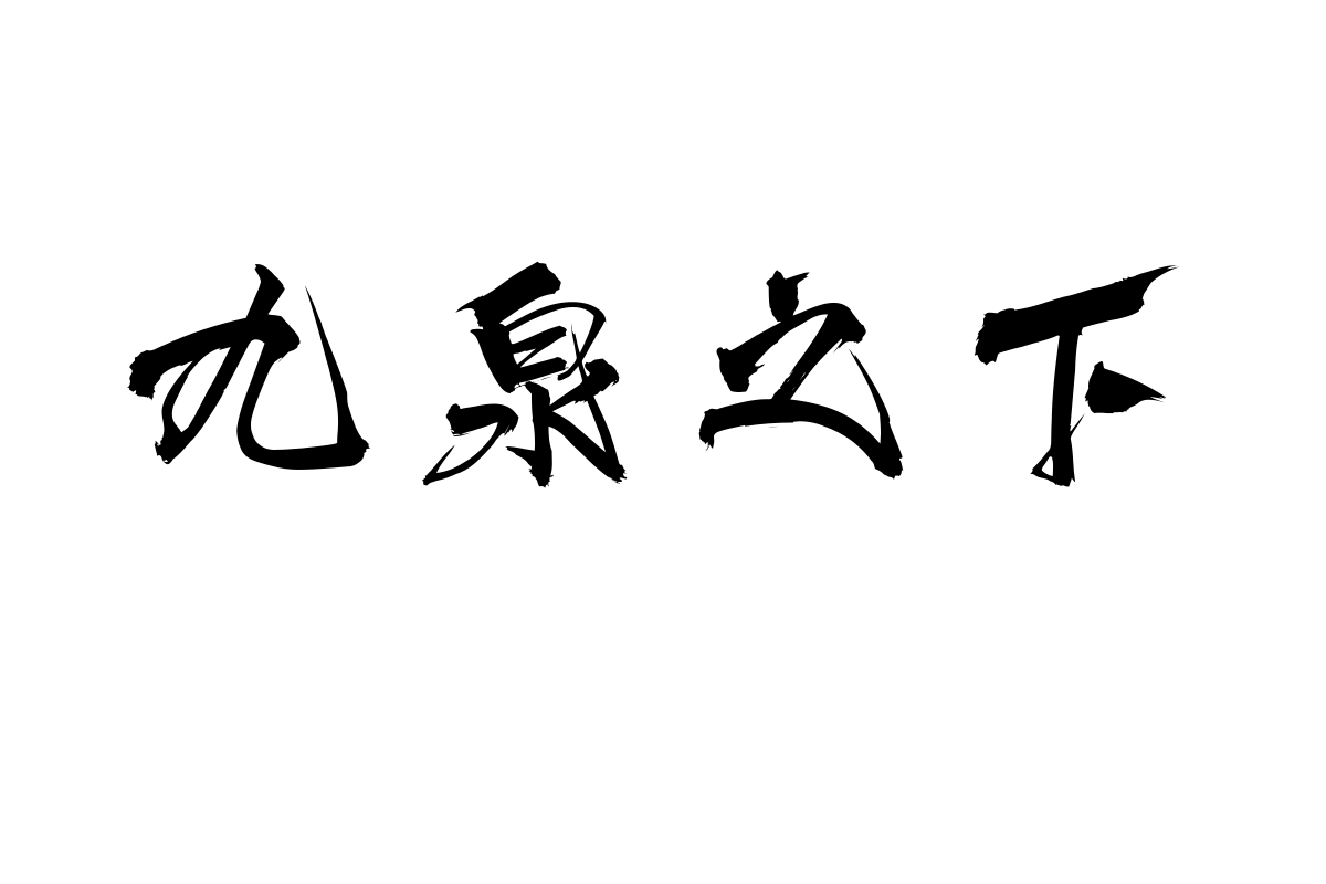 文道江湖体