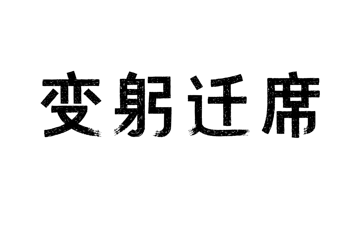 文道油漆黑