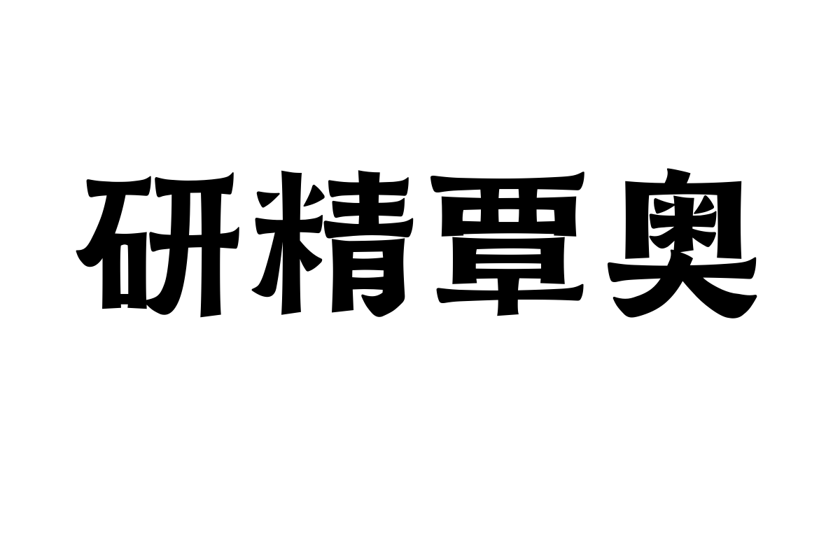 文道润隶体