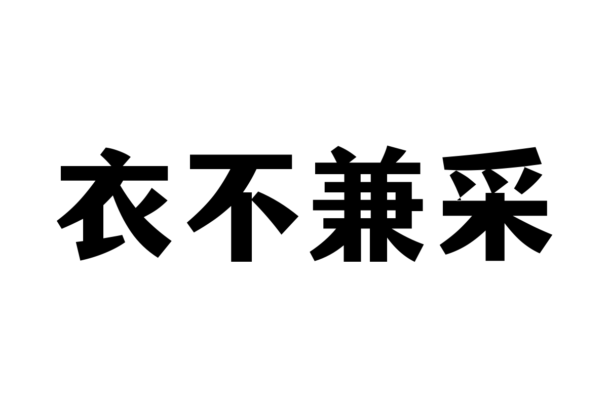 文道潮黑体