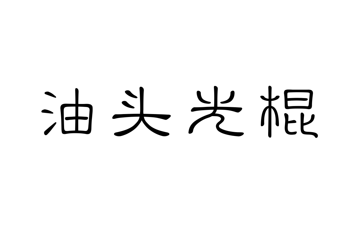 文道现代篆书