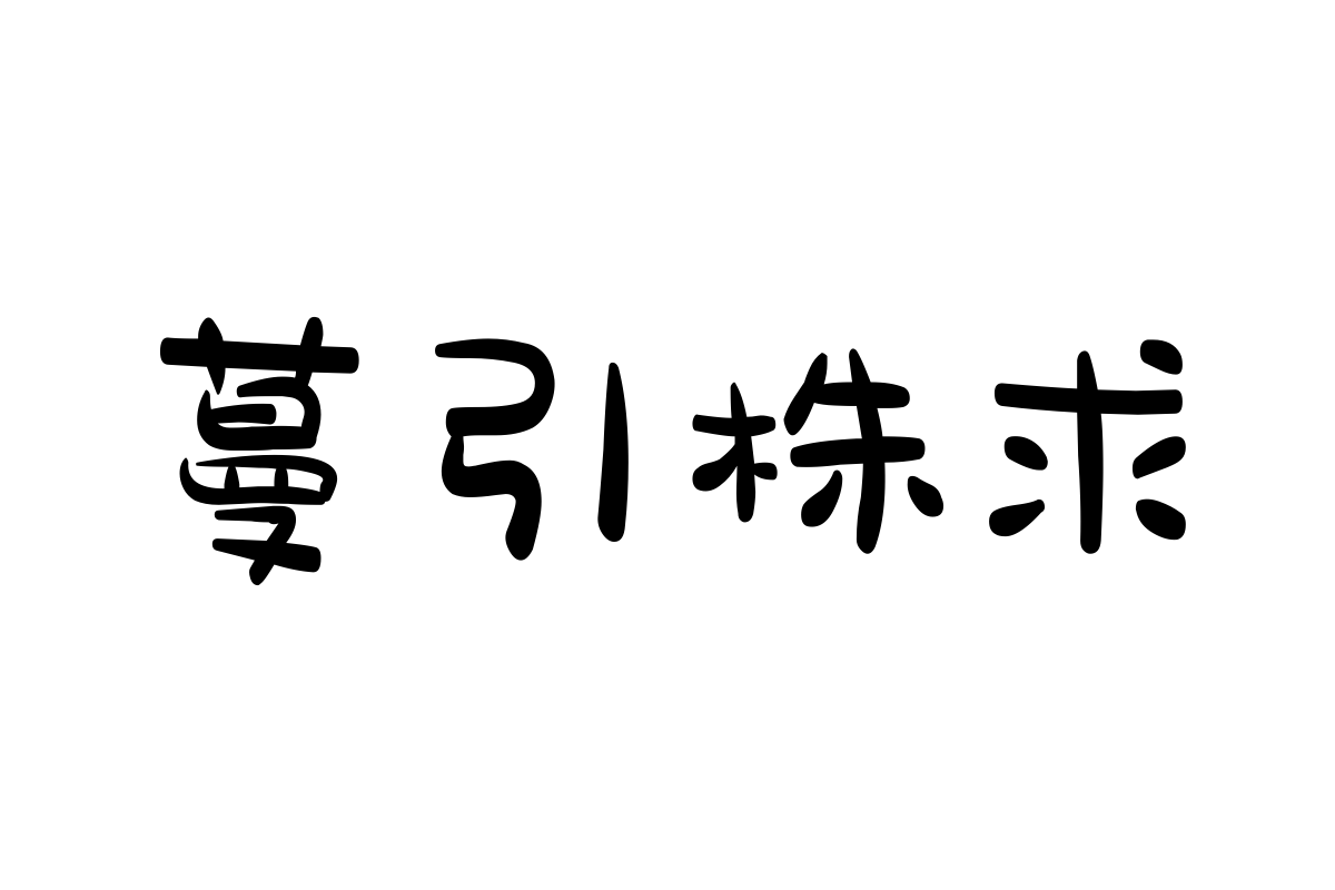 文道甜甜圈