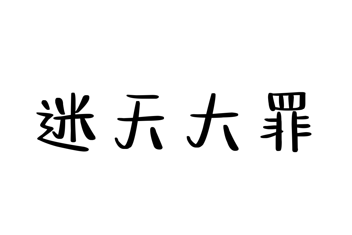 文道芋圆丸子体