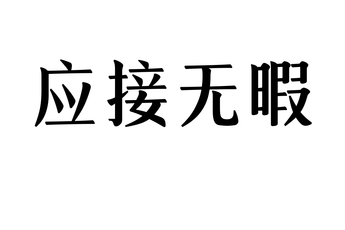 文道落花楷宋