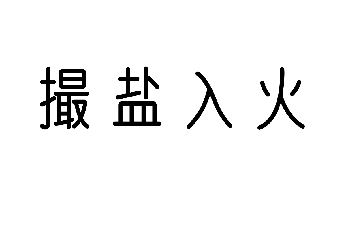 文道雅圆体