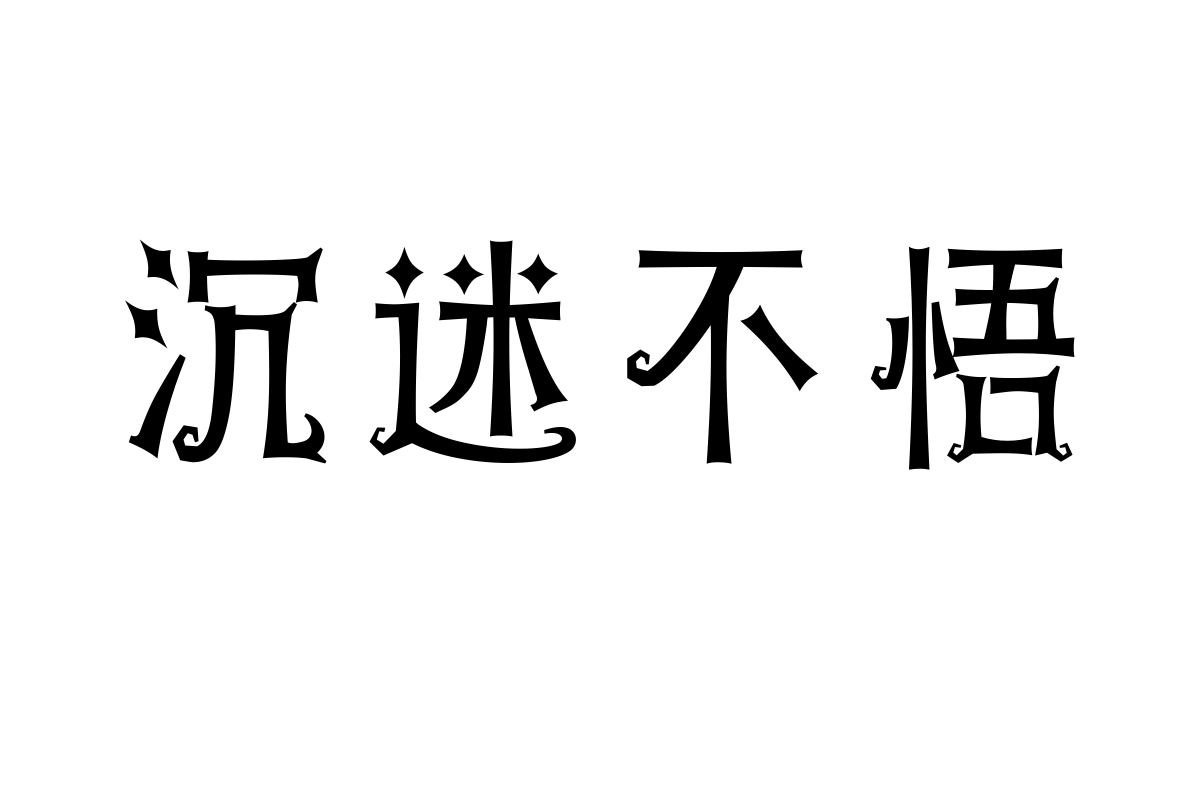 文道魔法体