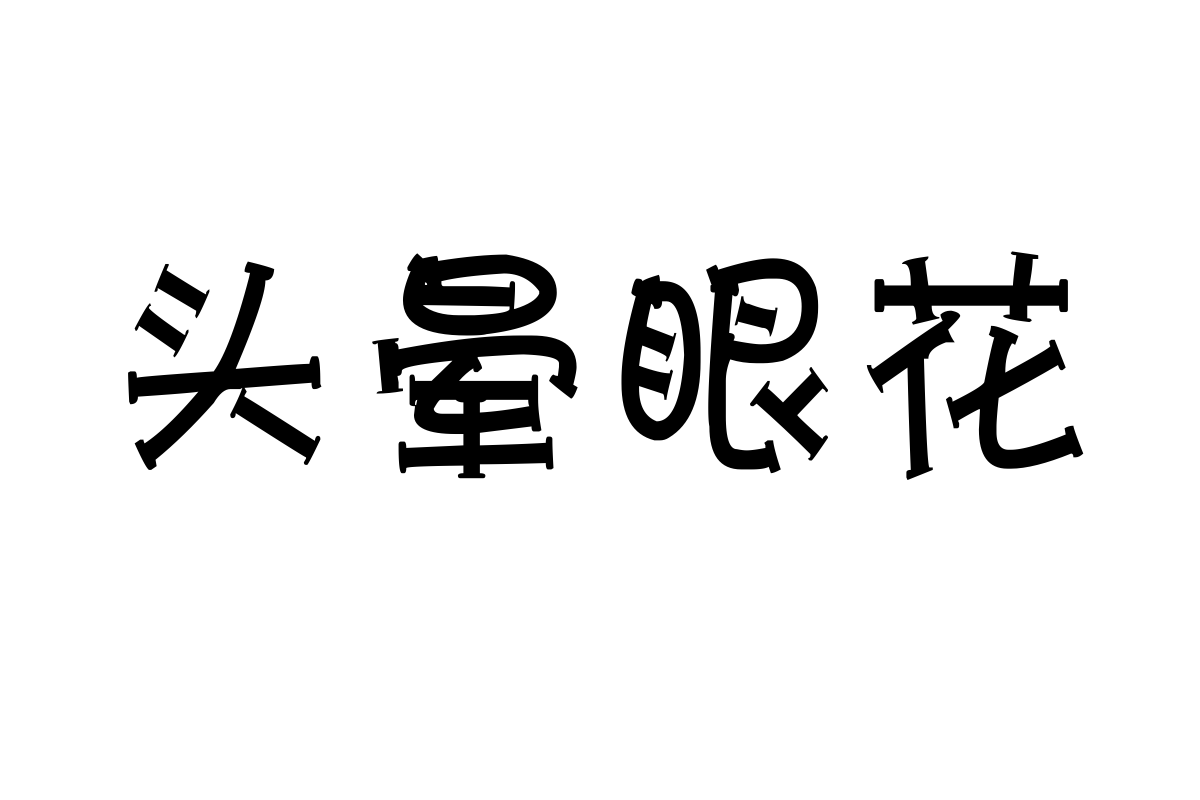 斑马工字体