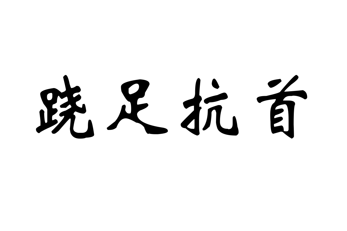 斑马新魏碑