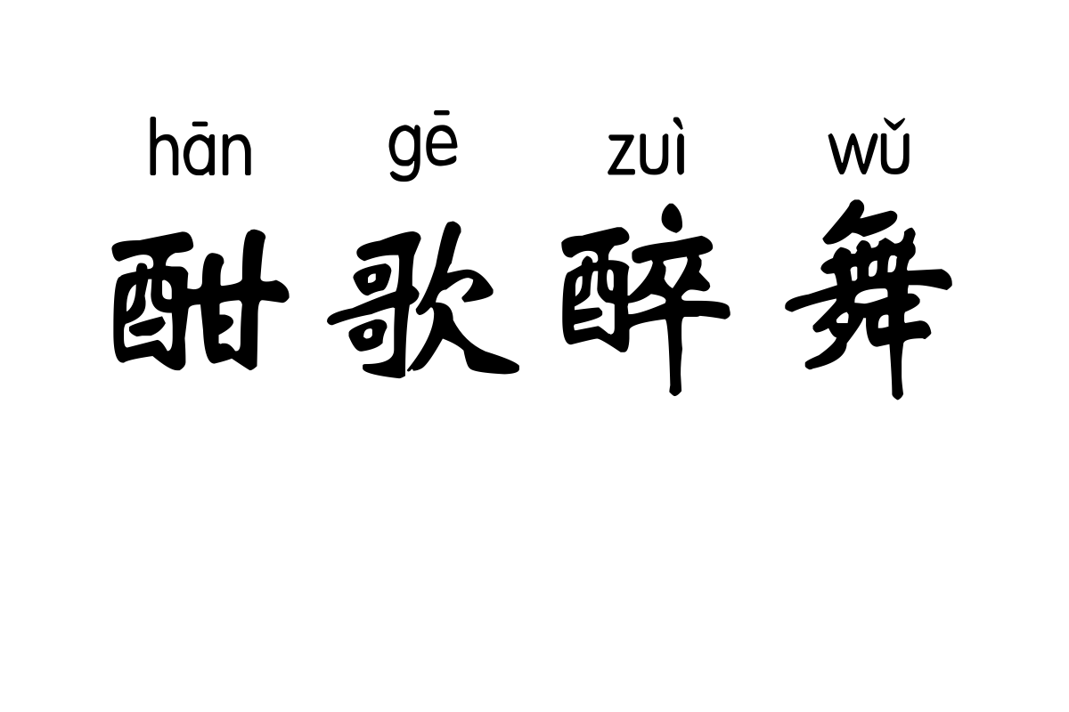 斑马新魏碑拼音体