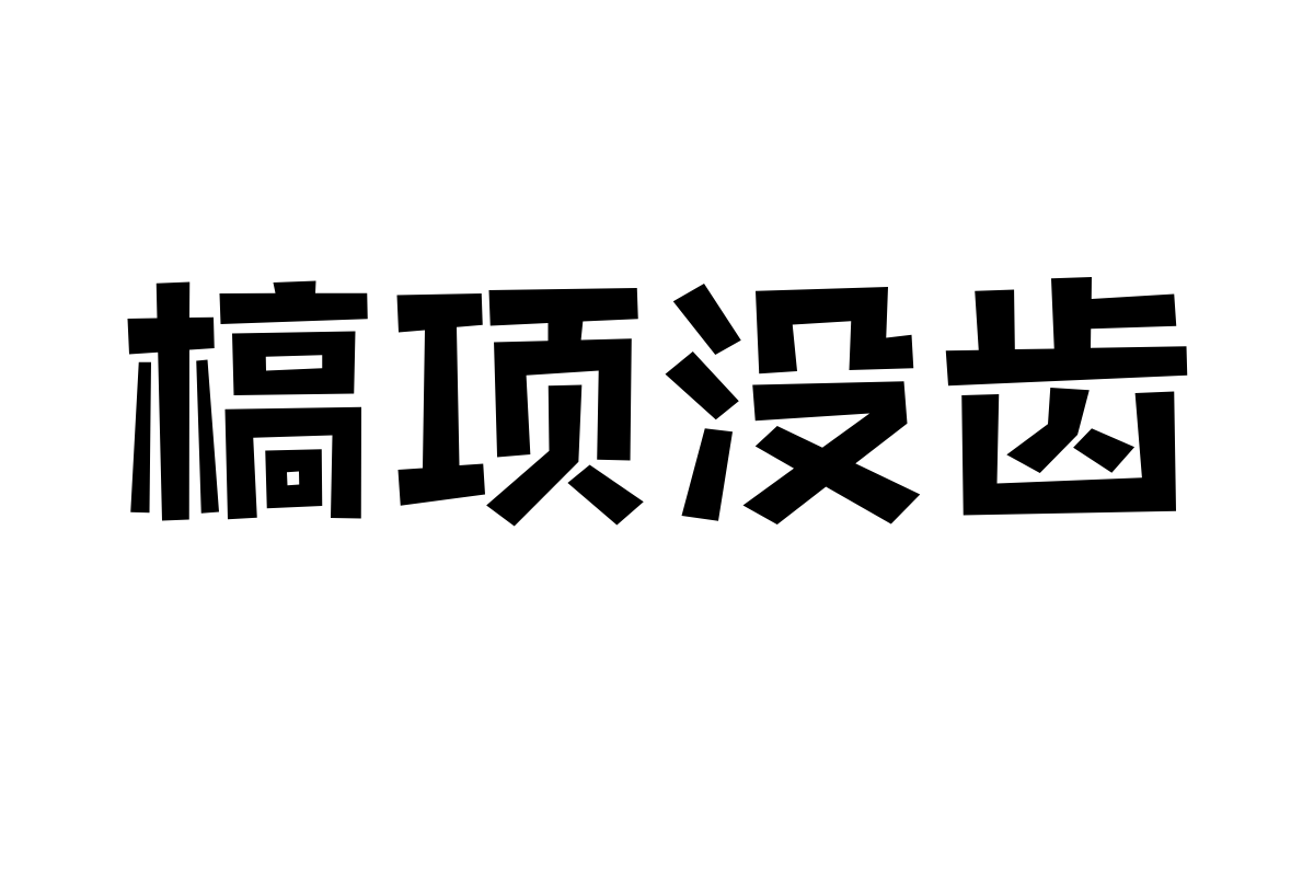 本墨剪字