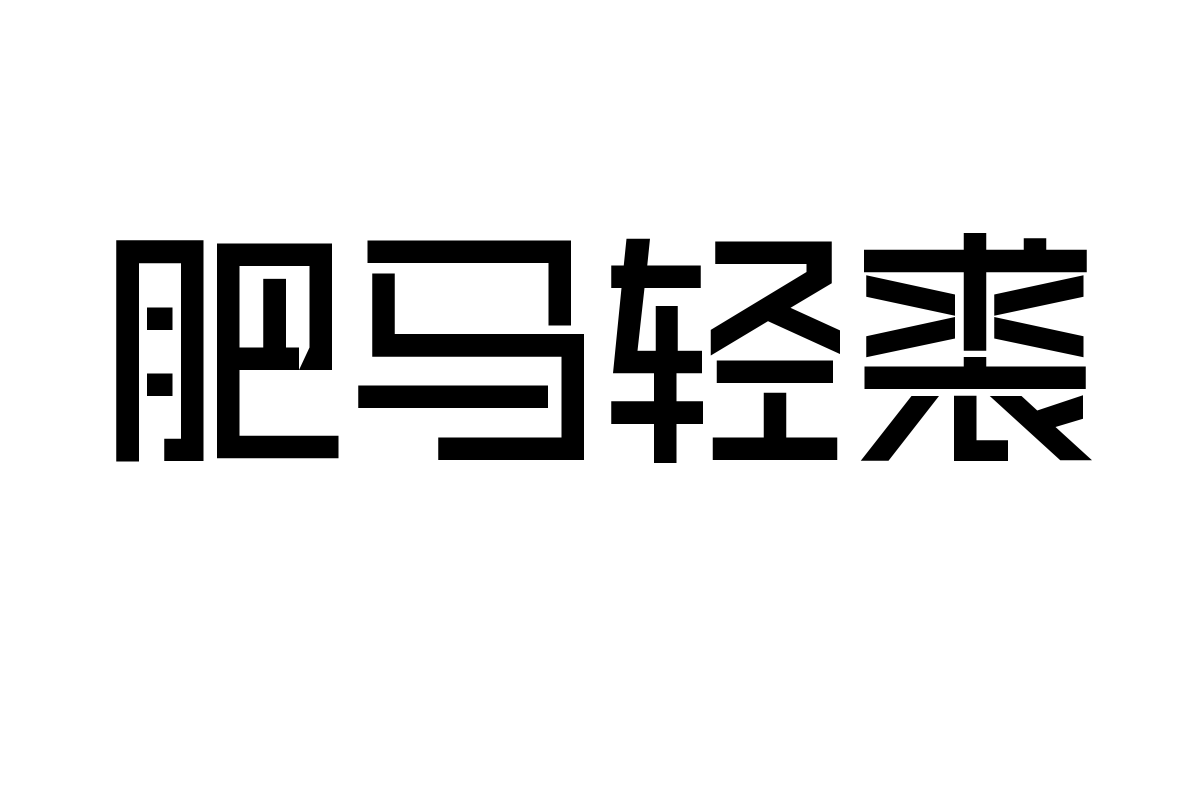 本墨字语