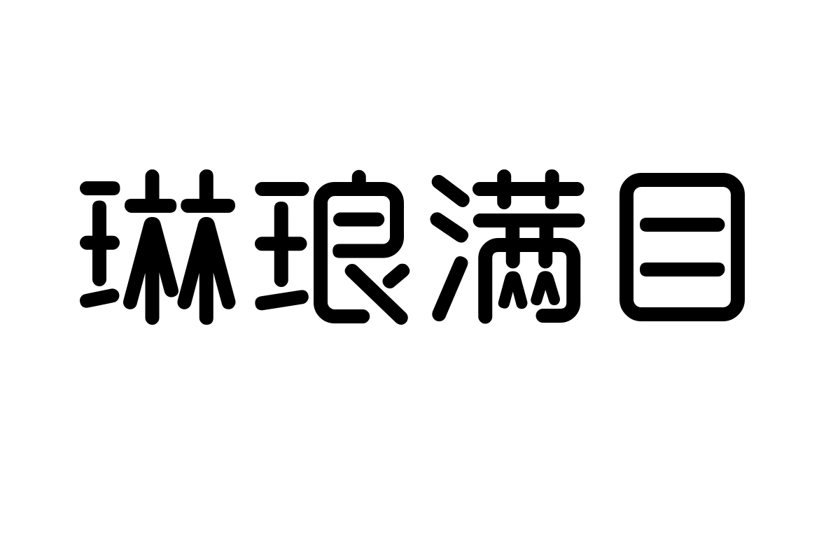 本墨绪圆