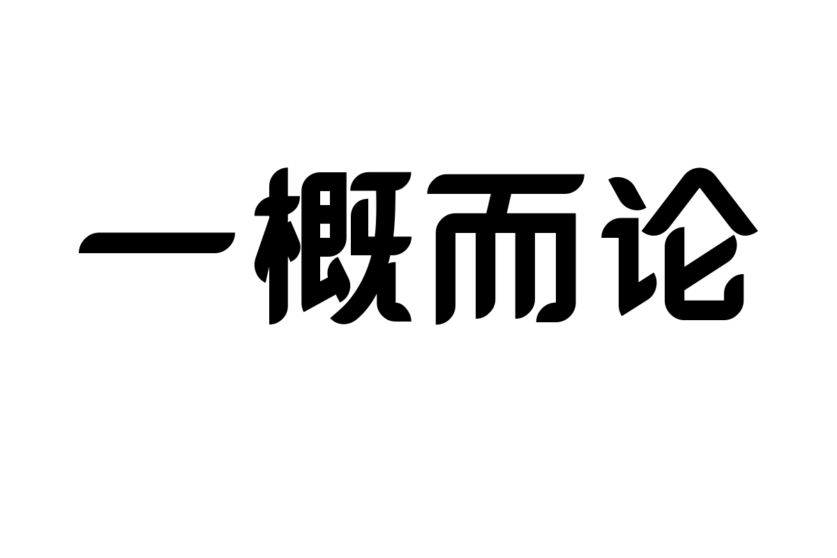 本墨锋悦粗体