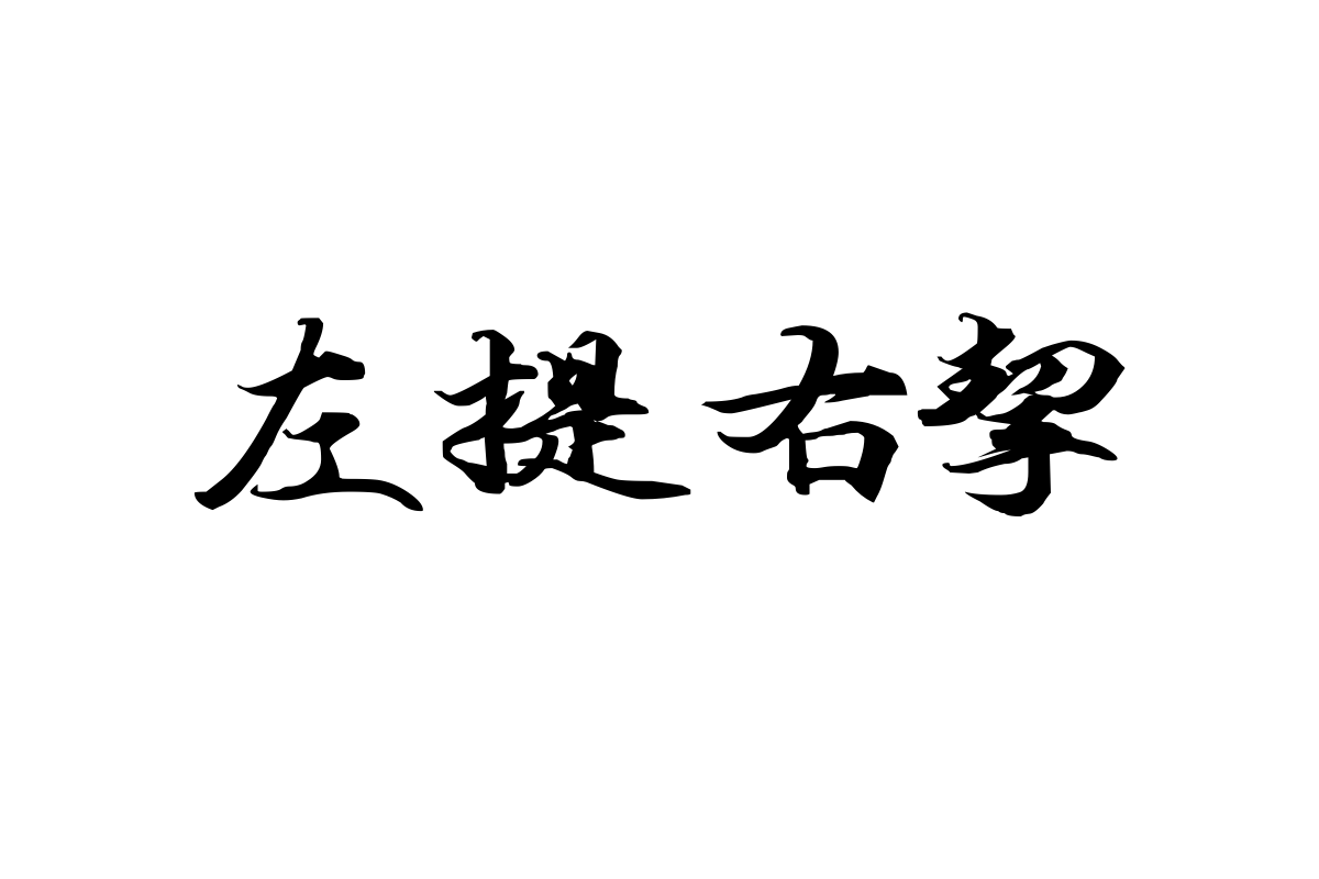 段宁毛笔小行楷