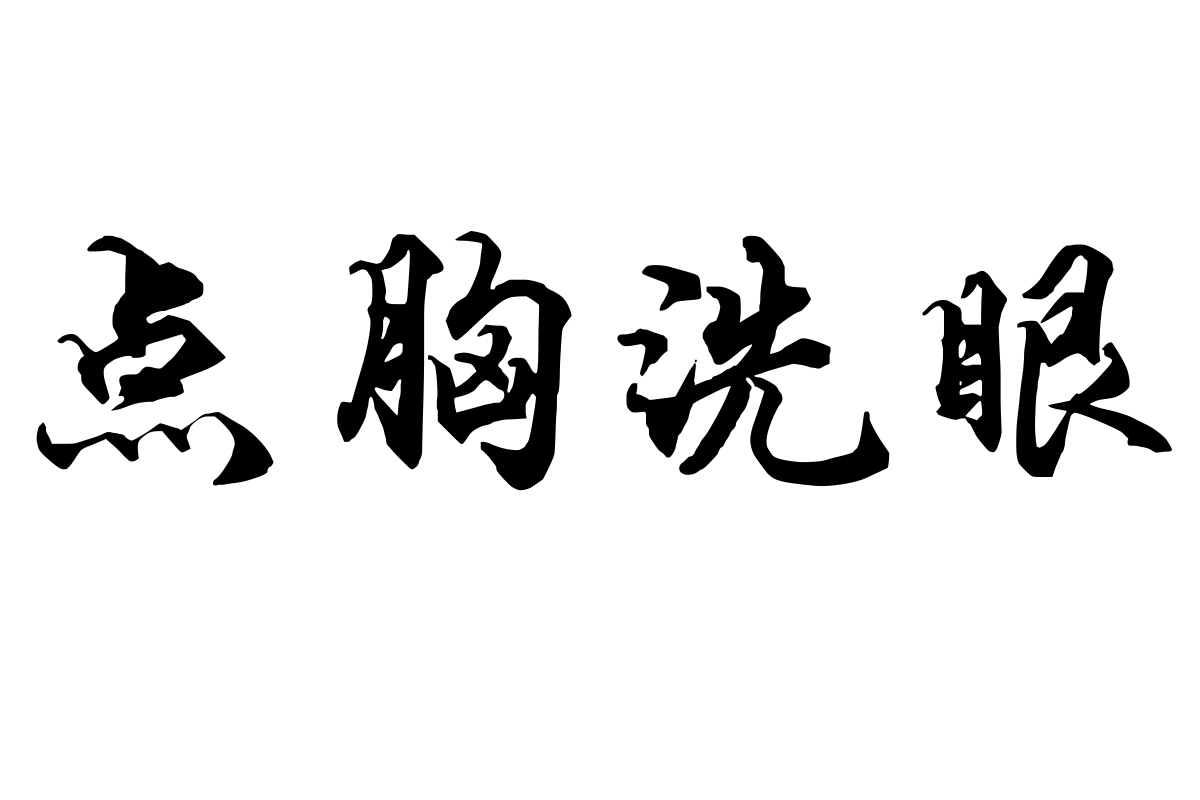 段宁毛笔精品行楷