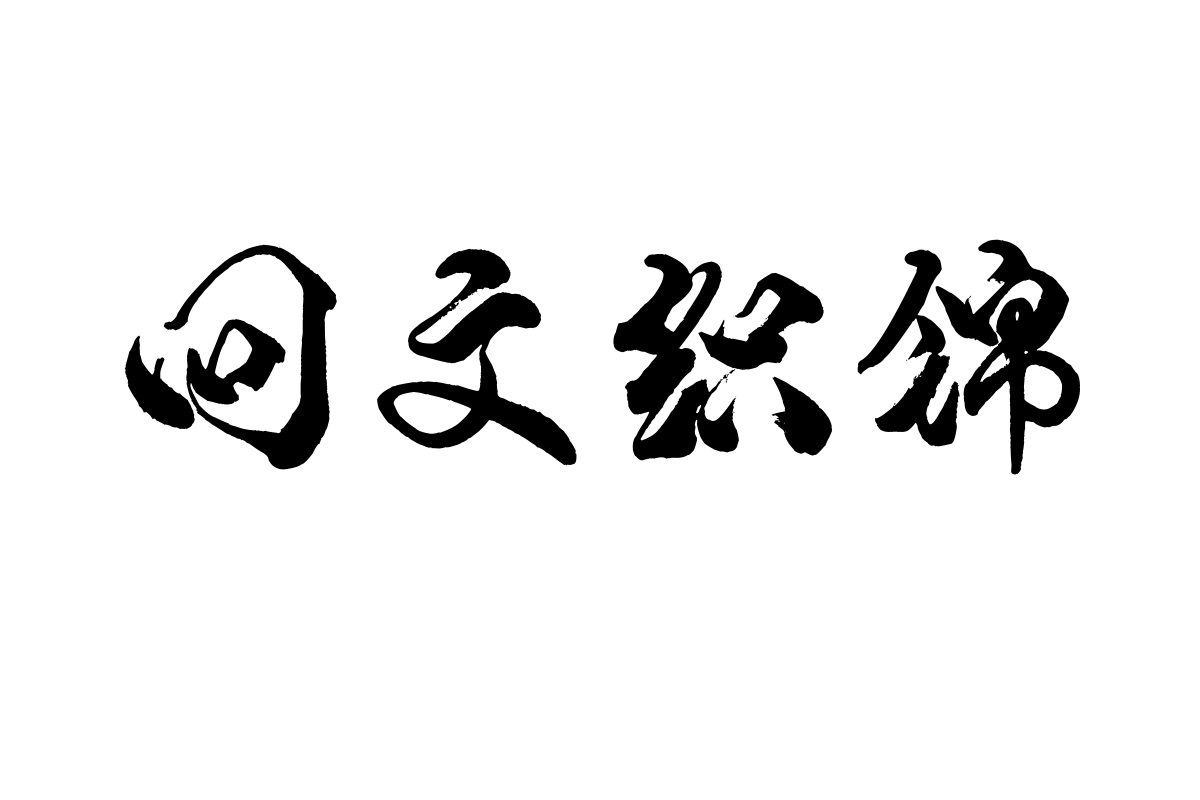 段宁毛笔雅韵体