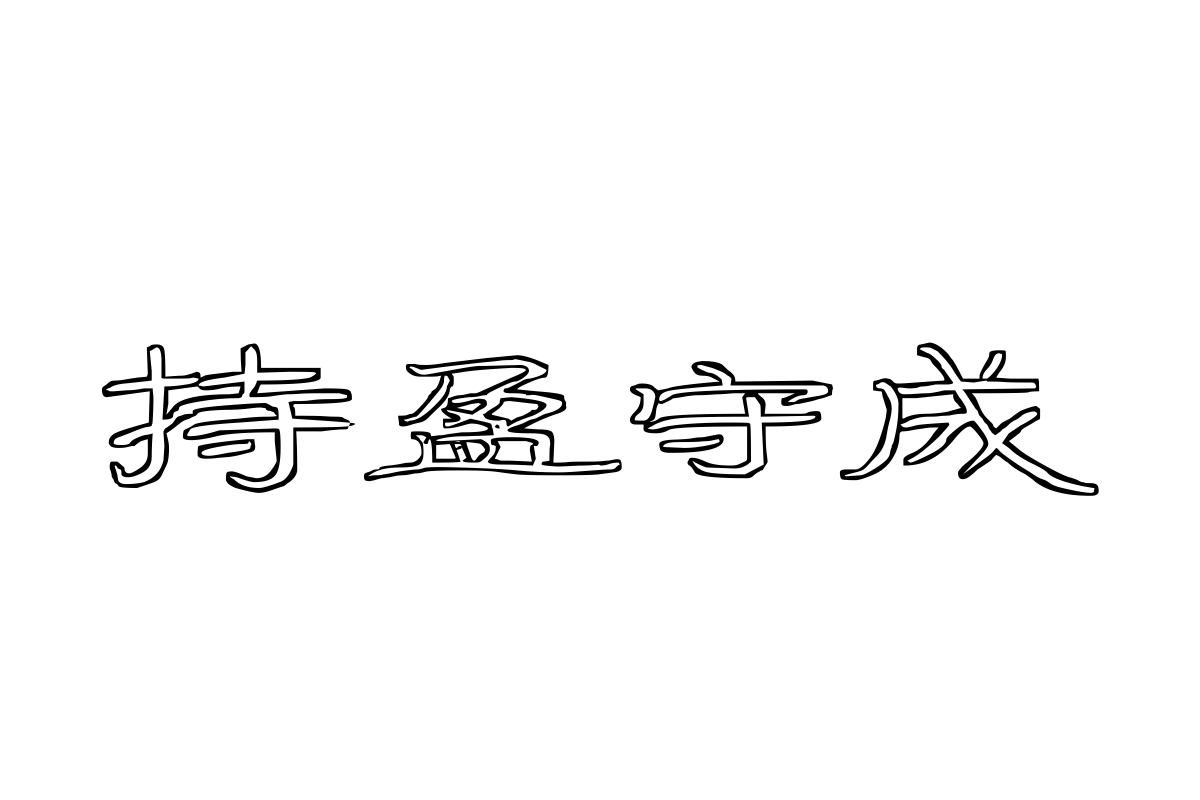 段宁硬笔镂空隶书