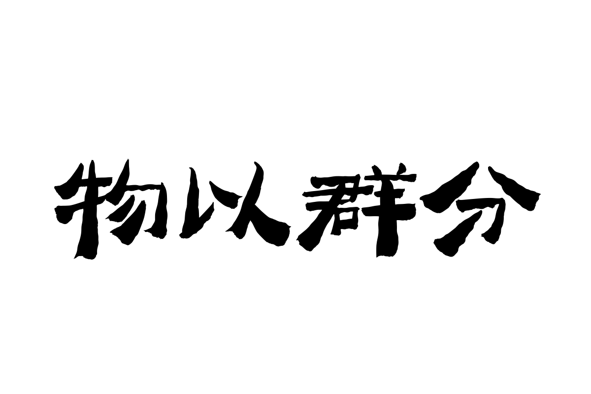 汉仪东方腔调繁体