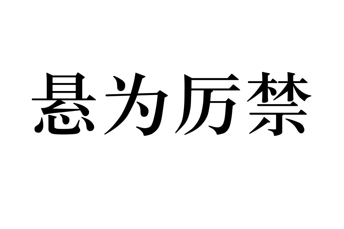 汉仪中宋简