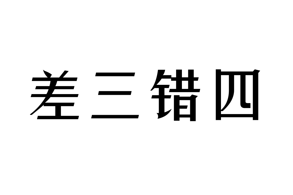 汉仪中秀体简