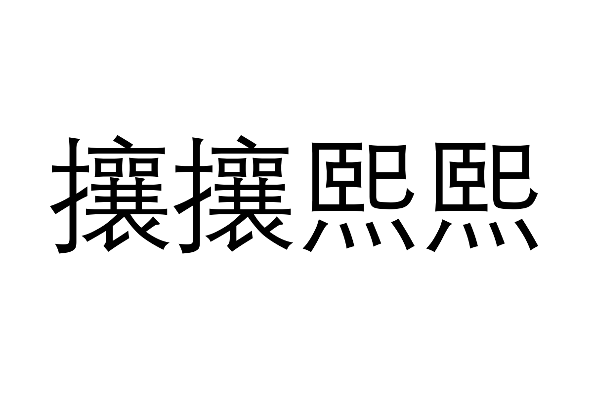 汉仪中等线