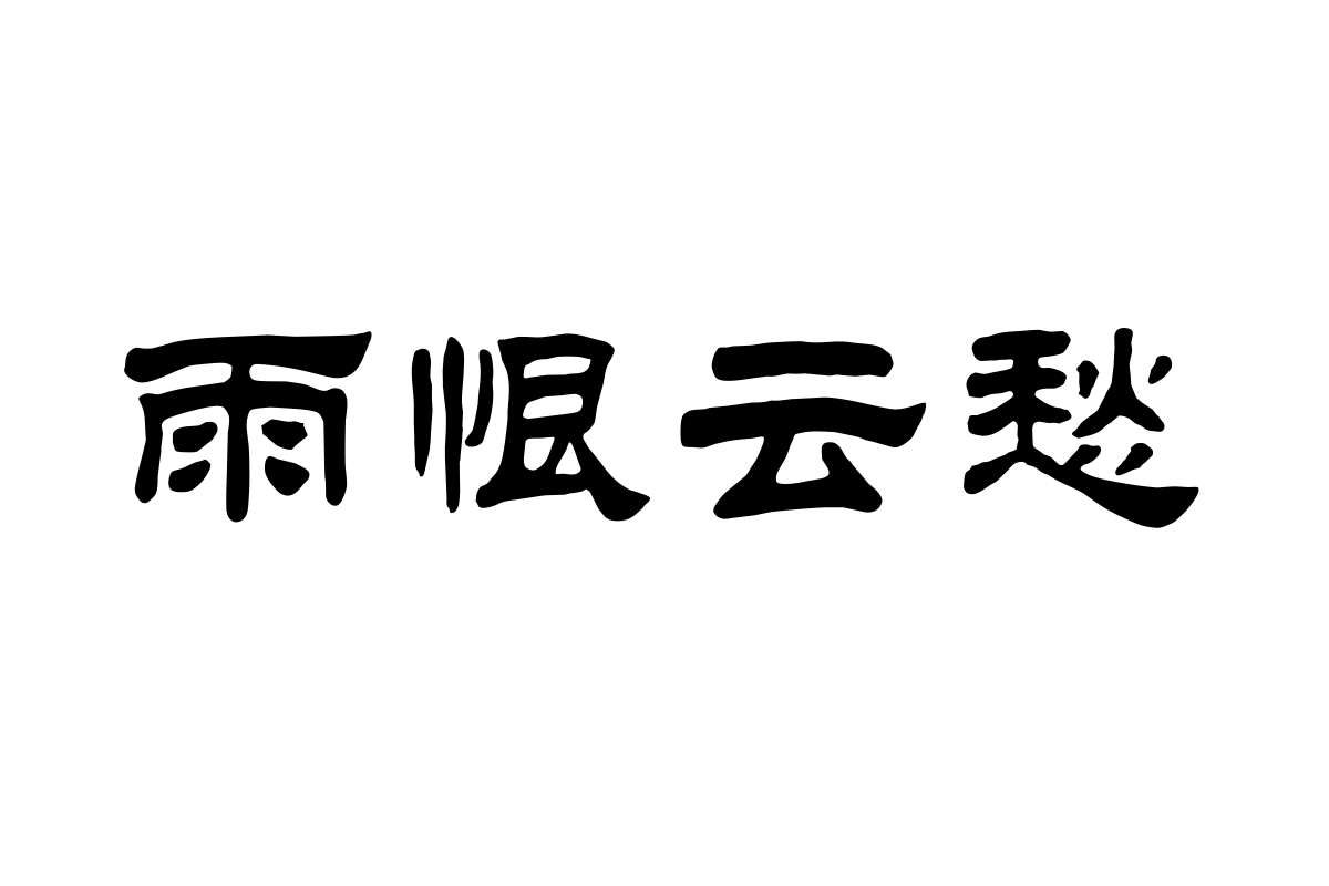 汉仪中隶书简