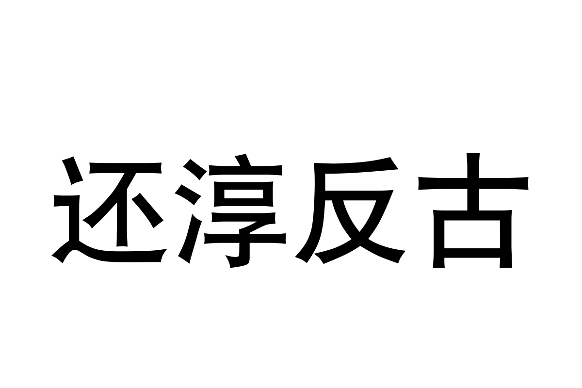 汉仪中黑