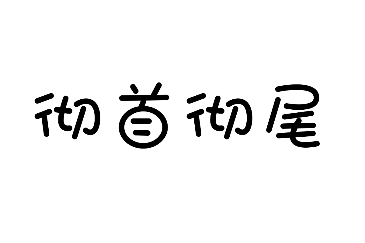 汉仪乐喵体