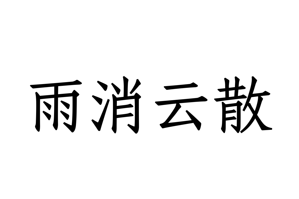 汉仪书仿55s