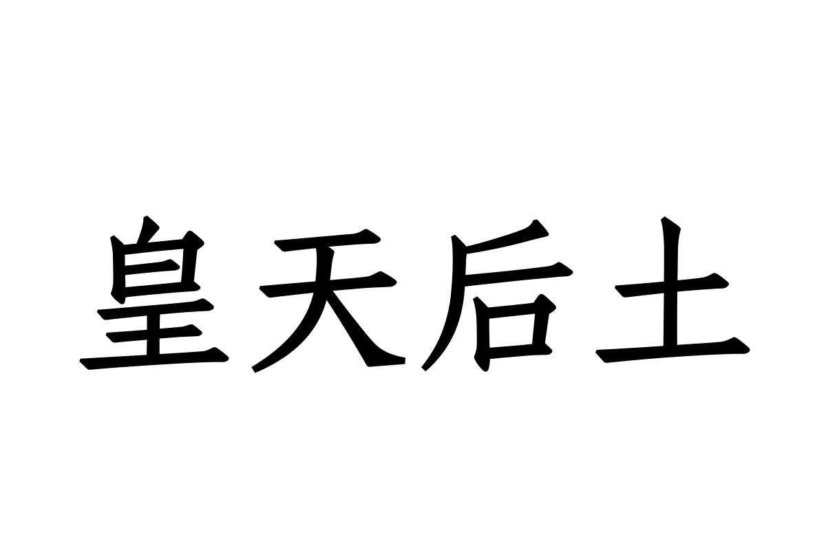 汉仪书仿65s